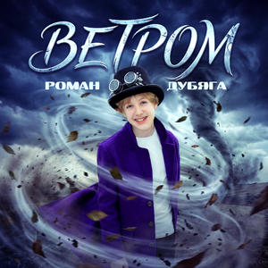Ветром