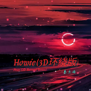 Howie (3D环绕版)