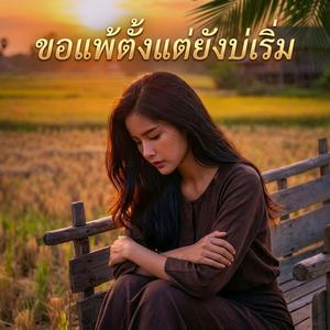 ขอแพ้ตั้งแต่ยังบ่เริ่ม