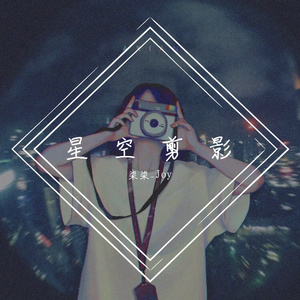 星空剪影（抖音片段）（翻自 张碧晨）