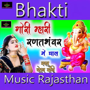 Gori Mhari Ranatbhanwar Me Chaal