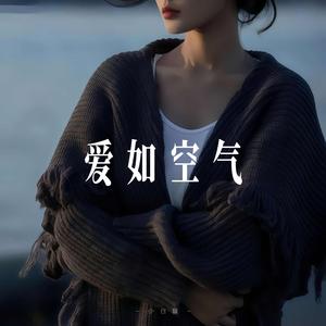 爱如空气 - R&B氛围女声
