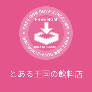 とある王国の飲料店