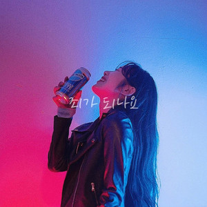 죄가 되나요 (Prod. Park Kyul)