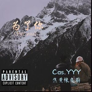 为了你（For you）