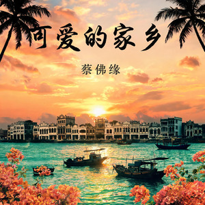 可爱的家乡