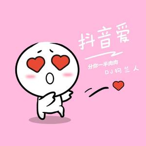 精彩苏刚-分你一半肉肉-爱(狗兰人）（狗兰人 ）