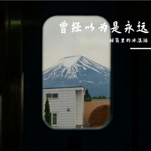 曾经以为是永远