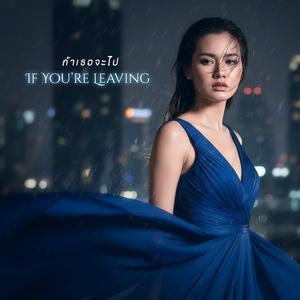 แค่ได้รักเธอ (Even If You Don’t Love Me)