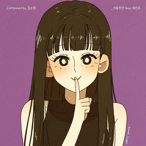 서동부언 (Feat. 허진주)