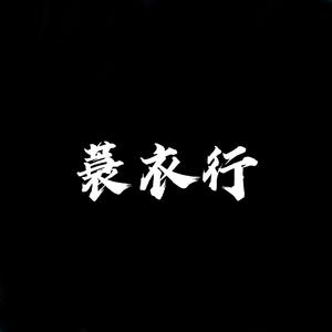 蓑衣行( Prod by Teamriich)