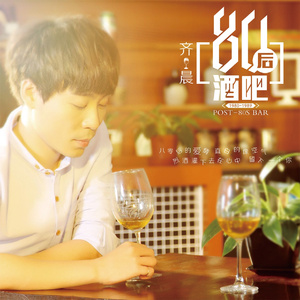 80后酒吧(伴奏)