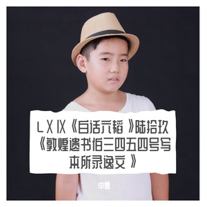 LⅩⅨ《白话六韬》陆拾玖《敦煌遗书伯三四五四号写本所录逸文》