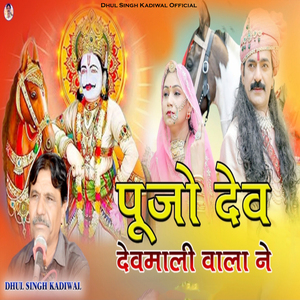 Puju Dev Devmali Wala Me