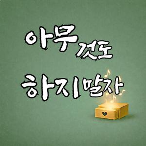 아무것도 하지 말자