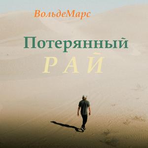 Потерянный Рай