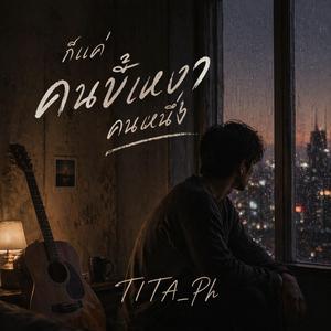 ก็แค่คนขี้เหงาคนหนึ่ง