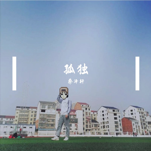 烈酒（翻自殷世航）