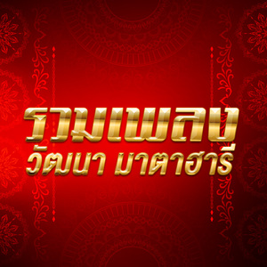 ไม่ลืมปักษ์ใต้