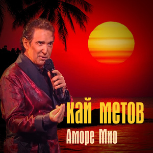 Аморе Мио
