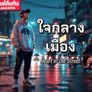 ใจกลางเมือง (Heart of the Street)