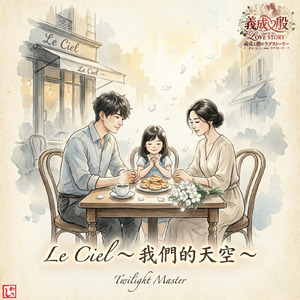 Le Ciel ～ 我們的天空 ～ (feat. YOSHINARI & 冉々) [Duo]