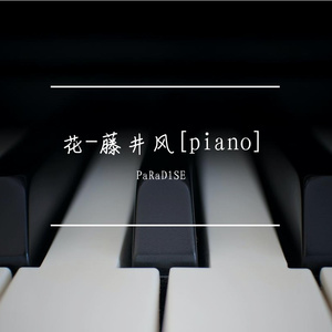 花-藤井风[piano]