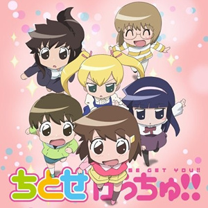 ちとせげっちゅ!! の歌