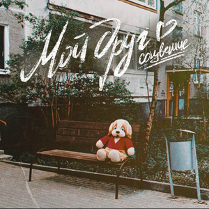 Мой друг