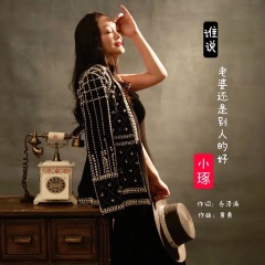 谁说老婆还是别人的好DJ