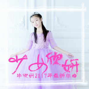 少女欣妍 (少儿版)