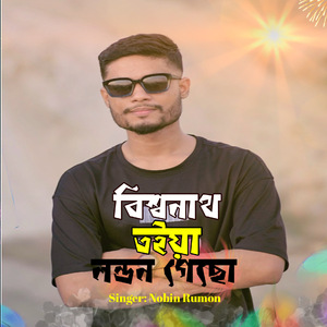 বিশ্বনাথ তইয়া লন্ডন গেছো