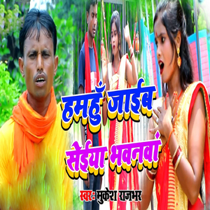 Hamhu Jaib Saiya Bhabanba