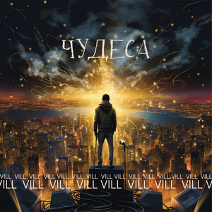 Чудеса