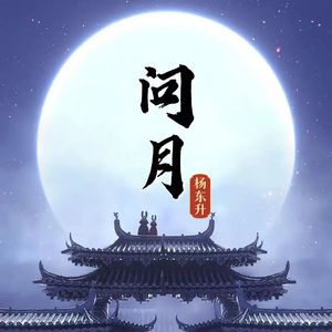 问月