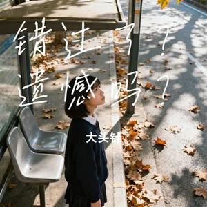 错过了？遗憾吗？