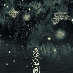 夜游园（翻自 Aki阿杰、云の泣）