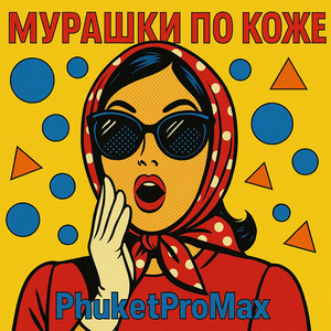 Мурашки по коже