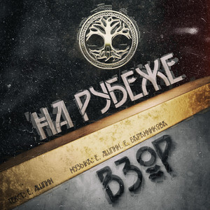На рубеже