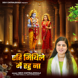 Ae Hi Mithile Mein Rahuna