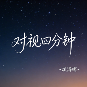 对视四分钟