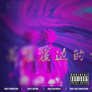 风生水起(feat.荒)