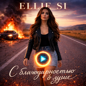 С благодарностью в душе