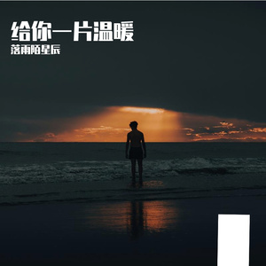 给你一片温暖
