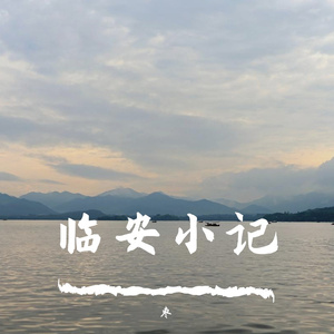 临安小记（翻自 西瓜JUN）