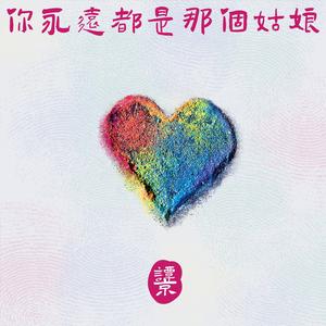 你永远都是那个姑娘