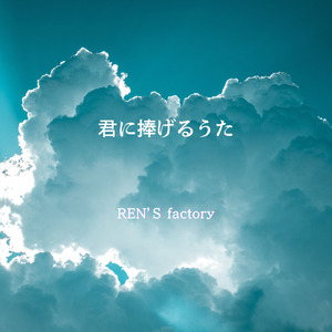 君に捧げるうた