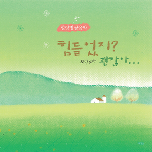 나는 쫌! 행복해도 괜찮아