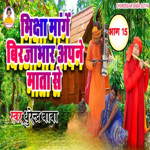 Bhiksha Mange Birjabhar Apne Mata Se, Pt. 15