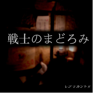 ほろ酔い月夜 (Stereo Remix)